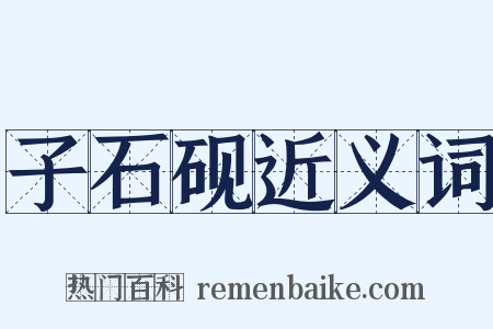 子石砚近义词是什么意思的图片